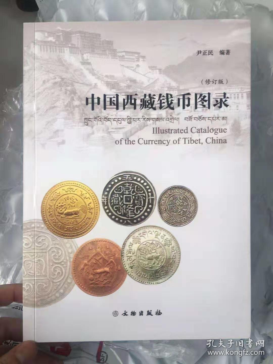 中国西藏钱币图录21年最新修订版