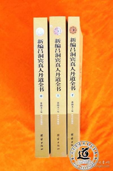 新编吕洞宾真人丹道全书（上中下）：河北唐山玉清观内丹养生文化丛书