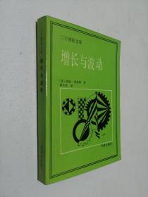 二十世纪文库：增长与波动（87年1版1印）