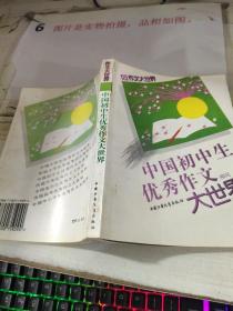 中国初中生优秀作文大世界    平装  32开    1997年出版