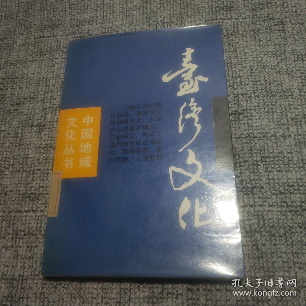 中国地域文化丛书 台湾文化