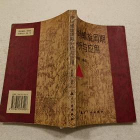 市场螺旋周期分析与应用（二）（32开）平装本，1998年一版一印