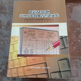 内蒙古自治区第二次农牧业普查论文集