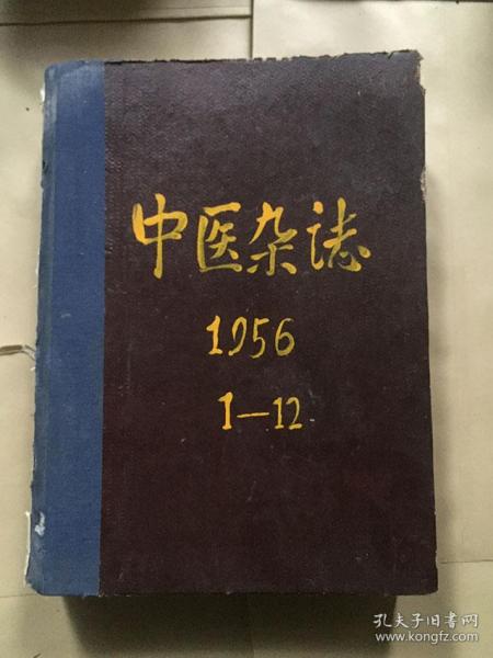 中医杂志1956年1-12合订本