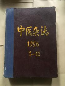 中医杂志1956年1-12合订本