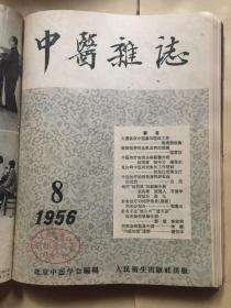 中医杂志1956年1-12合订本