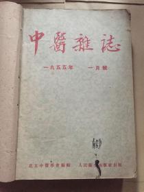 中医杂志1955年1-12期合订本