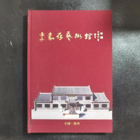 李嘉存艺术馆