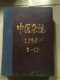 中医杂志 1959年合订本1—12期