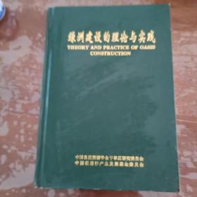 绿洲建设后面理论与实践