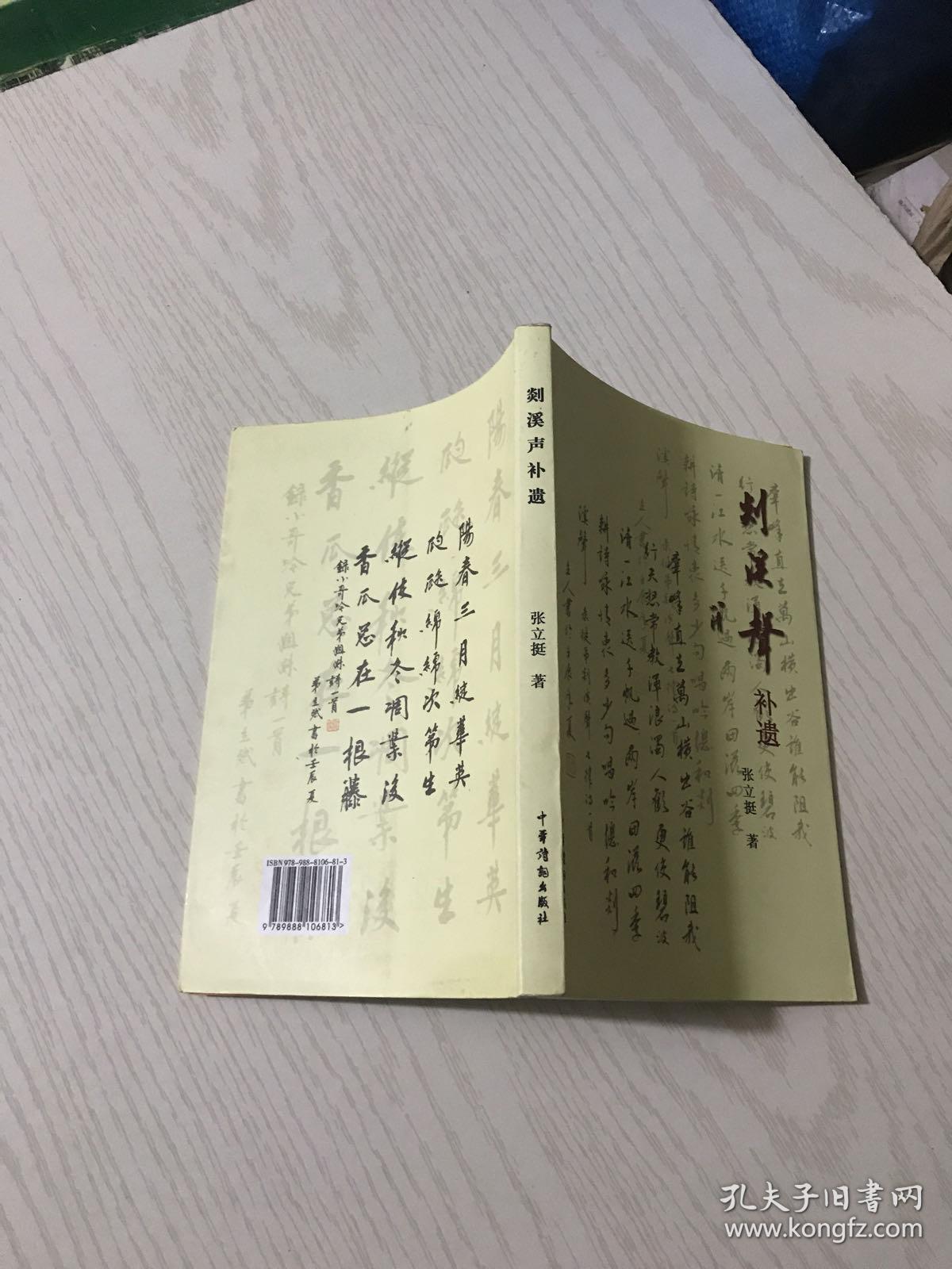 剡溪声补遗（内有作者赠签钤印）