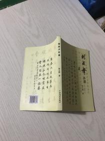 剡溪声补遗（内有作者赠签钤印）