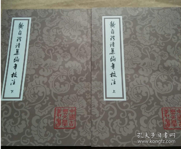 龚自珍诗集编年校注（全二册）：中国古典文学丛书