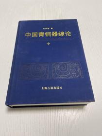 中国青铜器综论 中