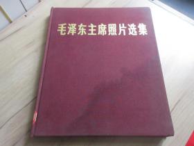 罕见**后期精装6开画册中文版《毛泽东主席照片选集 》带原始合格证、1978年一版一印、包真包老-佳（7788）