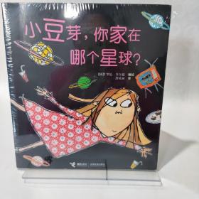 小豆芽，你家在哪个星球？