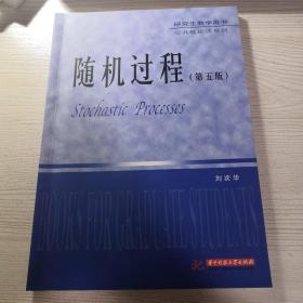 研究生教学用书·公共基础课系列：随机过程（第5版）