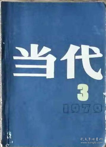 《当代》1979年第3期（王蒙中篇《布礼》茅盾文学奖获奖作品:莫应丰长篇《将军吟》第一卷，孔厥短篇《荷花女》等）