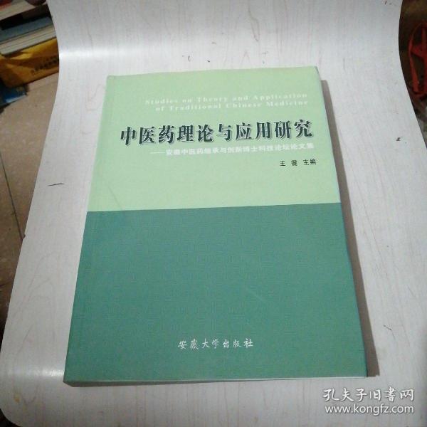 中医药理论与应用研究【4----5层】