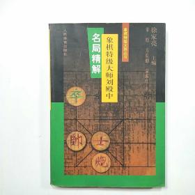 象棋特级大师刘殿中名局精解-象棋特级大师丛书