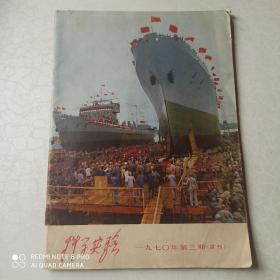 科学实验 1970年第3期 试刊