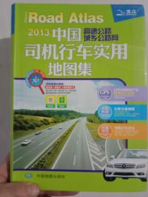 2013中国司机行车实用地图集--高速公路城乡公路网