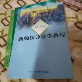 新编领导科学教程