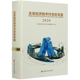 北京经济技术开发区年鉴,2020