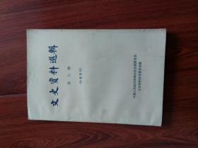 文史资料选辑单行本（1-6,8,9，10,12-21,23-27,29-50,53,56-68,70,71,73,74,75,85,87-89）共69本，69本合售，（35本为文史出版社，34本为中华书局））