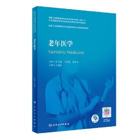 老年医学（国家卫生健康委员会住院医师规范化培训规划教材）（配增值）