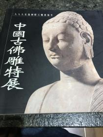 中国古佛雕特展 1999年