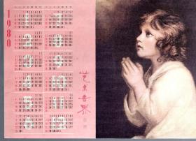 1980年艺术世界敬赠小日历