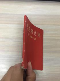 毛泽东诗词歌曲选【品相一般，封面脱落，如图，细看，介意的书友慎拍！】