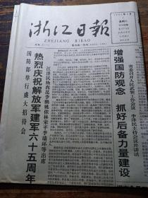 浙江日报1992年8月1日