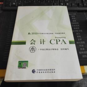 注册会计师教材2019 CPA2019年注册会计师全国统一考试辅导教材:?