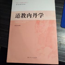 厦门三官道院文库之一：道教内丹学