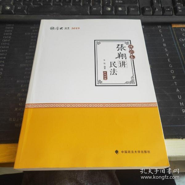 2019司法考试国家法律职业资格考试厚大讲义. 理论卷. 张翔讲民法