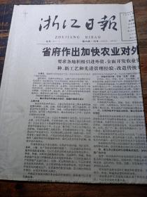 浙江日报1992年7月24日