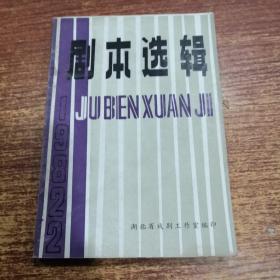 剧本选辑（1982年第2期）