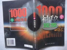 1000个神秘现象