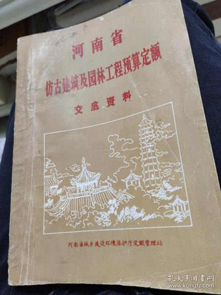 河南省仿古建筑及园林工程预算定额交底资料