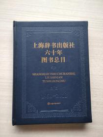 《上海辞书出版社六十年图书中目》
（1958-2018）