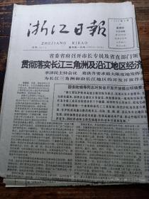 浙江日报1992年8月6日