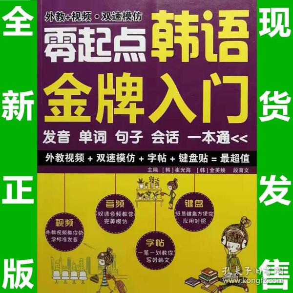 零起点韩语金牌入门：发音、单词、句子、会话一本通