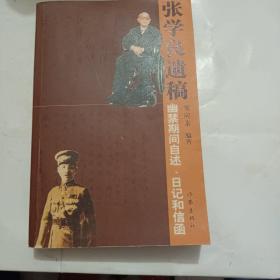 张学良遗稿：幽禁期间自述、日记和信函