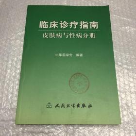 临床诊疗指南：皮肤病与性病分册  【内页干净平整，无字迹，无划线】