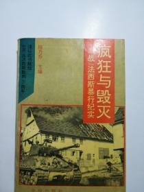 疯狂与毁灭:二战法西斯暴行纪实（下部）