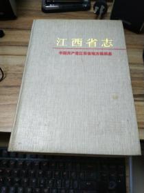 中国共产党江西省地方组织志