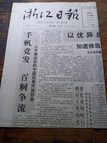 浙江日报1992年10月6日