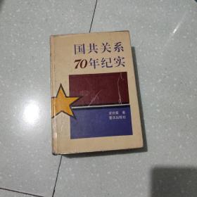 国共关系70年纪实